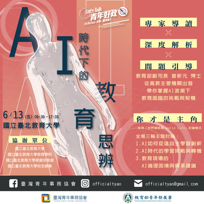 AI時代下的教育思辨 6/13 Let’s Talk卡司超強歡迎你