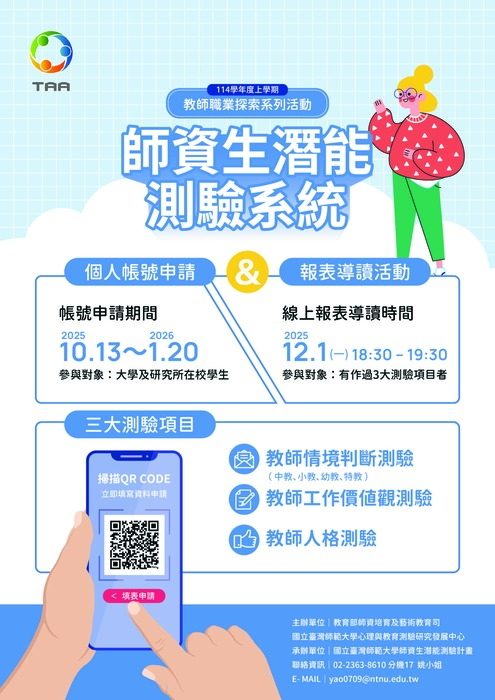 【轉知】「師資生潛能測驗系統」之個人帳號申請與報表導讀活動,歡迎同學多加利用圖片