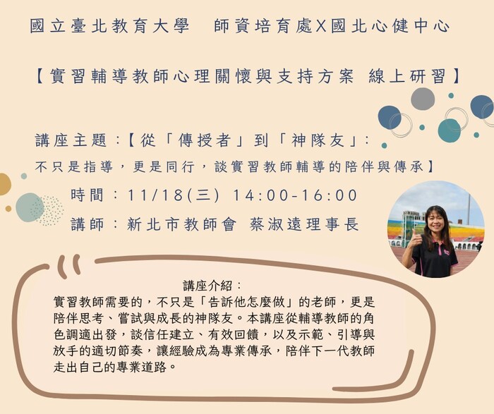 1151118實習輔導教師心理關懷與支持講座海報