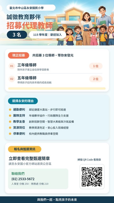 永安國小代理教師甄選