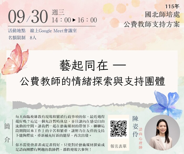 1150930藝起同在-公費教師的情緒探索與支持團體 海報