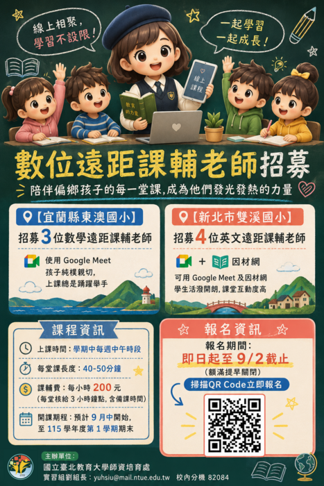數位遠距課輔老師招募海報
