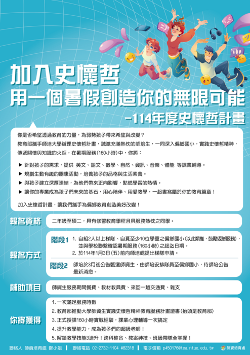 114史懷哲第一階段甄選海報並搭配說明文字