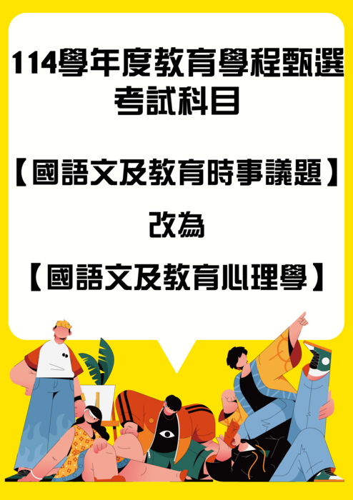 114學年度教育學程考試科目【國語文及教育時事議題】 改為 【國語文及教育心理學】