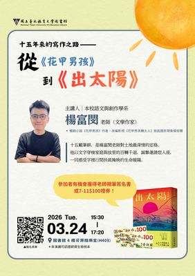 十五年來的寫作之路--從<花甲男孩>到<出太陽>....可認證師資生檢核本圖片