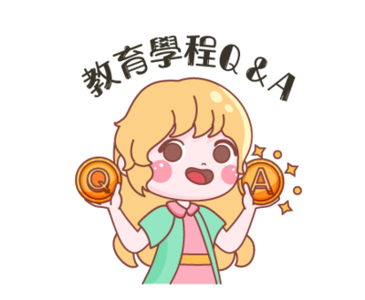 教育學程Q&A圖片