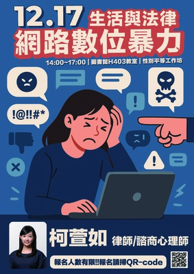 【轉知】生活與法律：網路數位暴力性別平等工作坊圖片