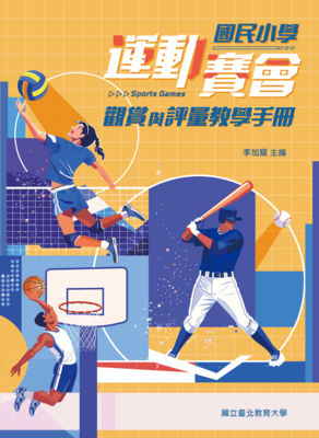 國民小學運動賽會觀賞與評量教學手冊封面