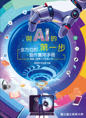 與AI的第一步—全方位的協作實踐手冊，理論x行政x教學都上手封面