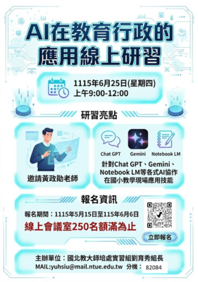 【研習資訊】AI在教育行政的應用圖片