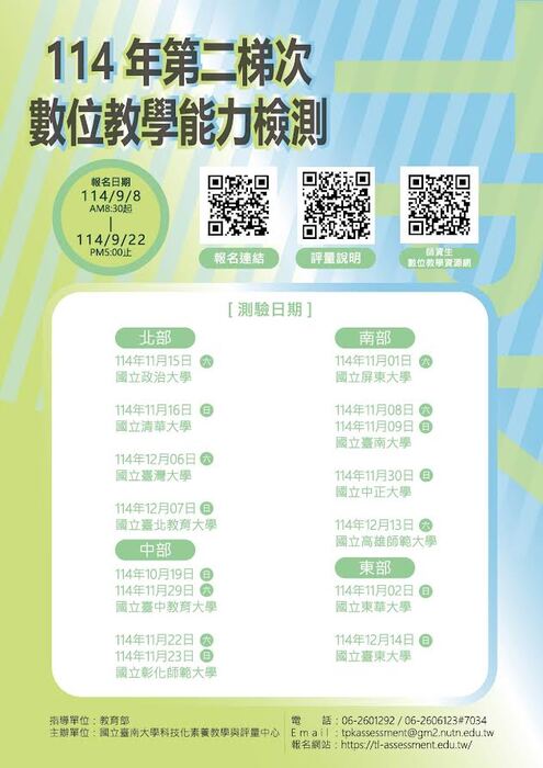 【重要通知】教育部委託國立臺南大學辦理114年第二梯次數位教學能力檢測,請師資生踴躍參加圖片
