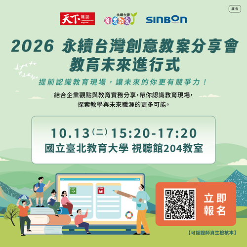 永續台灣創意教案分享會小海報