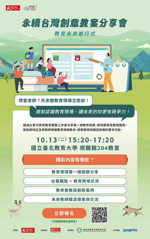 永續台灣創意教案分享會大海報