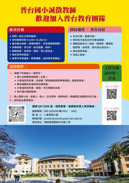 普台國小教師徵才圖片