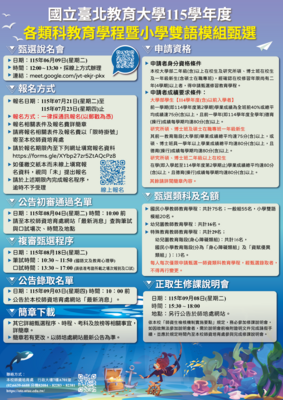 📢📢📢(更新簡報檔及錄影檔)【公告】本校115學年度各類科教育學程暨小學雙語模組甄選 簡章及說明會網址圖片