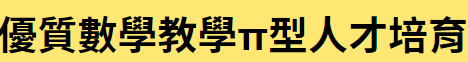 國立臺北教育大學 高教深耕理學院產學創新計劃(另開新視窗)