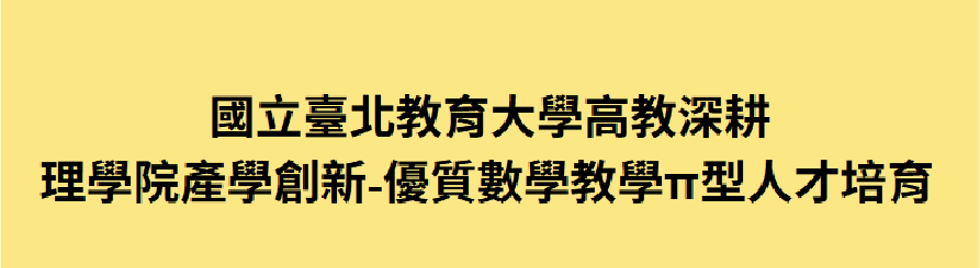 國立臺北教育大學 高教深耕理學院產學創新計劃(另開新視窗)