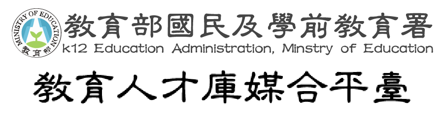 教育人才庫媒合平臺(另開新視窗)